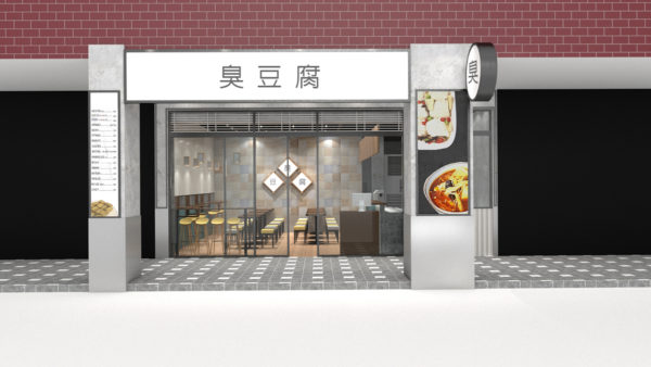 商業空間, 室內設計, 室內裝修, 逐臭臭豆腐