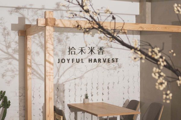 商業空間, 室內設計, 室內裝修, 拾禾米香