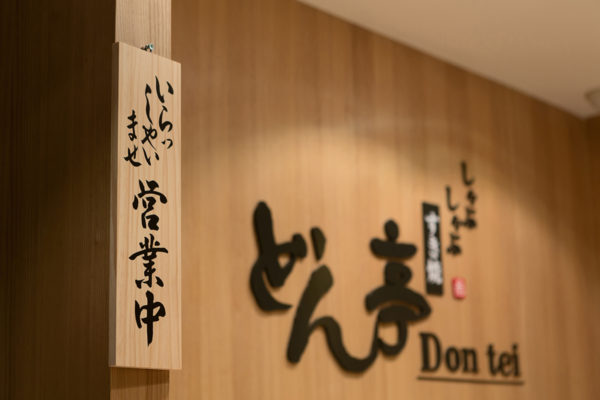 商業空間, 室內設計, 室內裝修, どん亭DonTei壽喜燒上級火鍋 台灣一號店