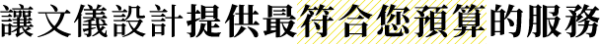 讓文儀設計提供最符合您預算的服務