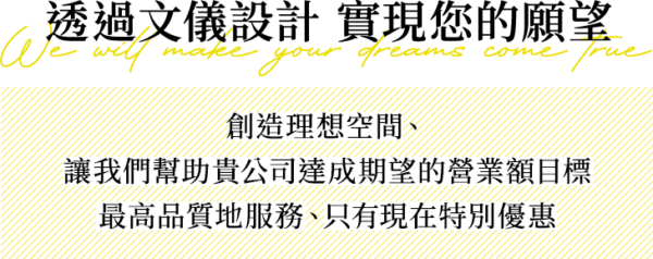 透過文儀設計 實現您的願望, 創造理想空間、 讓我們幫助貴公司達成期望的營業額目標，最高品質地服務、只有現在特別優惠