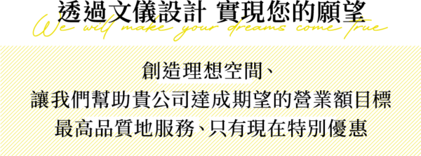 透過文儀設計 實現您的願望, 創造理想空間、 讓我們幫助貴公司達成期望的營業額目標，最高品質地服務、只有現在特別優惠