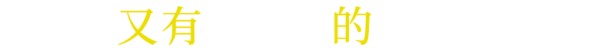 專業又有效率的整合服務
