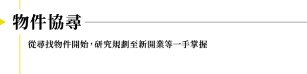 物件協尋, 從尋找物件開始，研究規劃至新開業等一手掌握