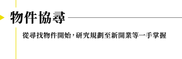 物件協尋, 從尋找物件開始，研究規劃至新開業等一手掌握