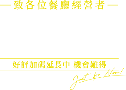 致各位餐廳經營者，現實裝潢優惠方案，歡慶抗疫有成溫馨版，好評加碼延長中，機會難得