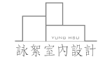 詠絮室內設計