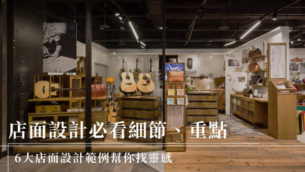 店面設計必看細節、重點，6 大店面設計範例幫你找靈感